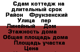 Сдам коттедж на длительный срок › Район ­ Фрунзенский › Улица ­ пер. 10 Линейный. › Дом ­ 33 › Этажность дома ­ 3 › Общая площадь дома ­ 200 › Площадь участка ­ 600 › Цена ­ 25 000 - Ивановская обл., Иваново г. Недвижимость » Дома, коттеджи, дачи аренда   . Ивановская обл.,Иваново г.